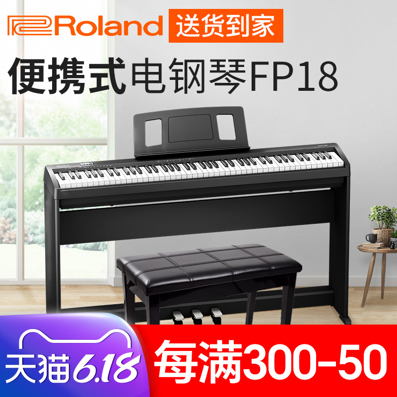 Roland罗兰电钢琴 FP18儿童初学者专业数码钢琴88键重锤fp-18