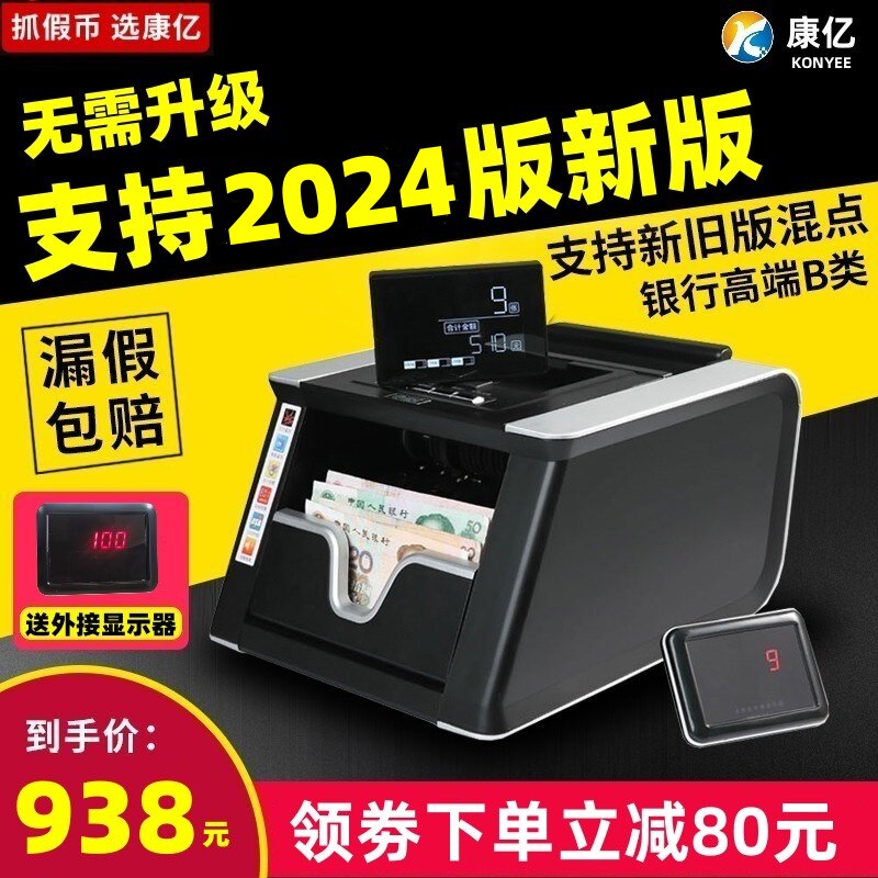 【支持2024新币高端B类新款】康亿KY952B点钞机银行专用新版人民