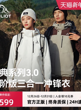 【经典山野3.0】伯希和户外冲锋衣男新款外套三合一防风登山服女