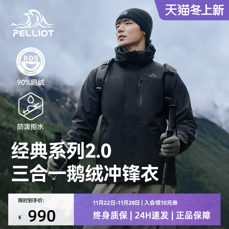 伯希和鹅绒内胆三合一冲锋衣