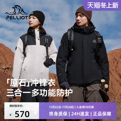 伯希和【原石】三合一冲锋衣