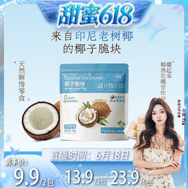 朴际印尼老树椰子脆块非油炸烘烤椰肉原切酥脆解馋轻负担零食