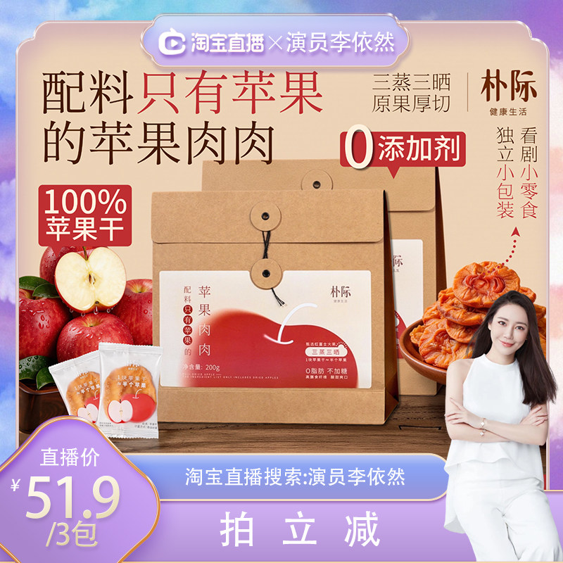 【依然甄选】朴际纯粹苹果干鲜蒸无添加零脂即食健康天然纯粹果干