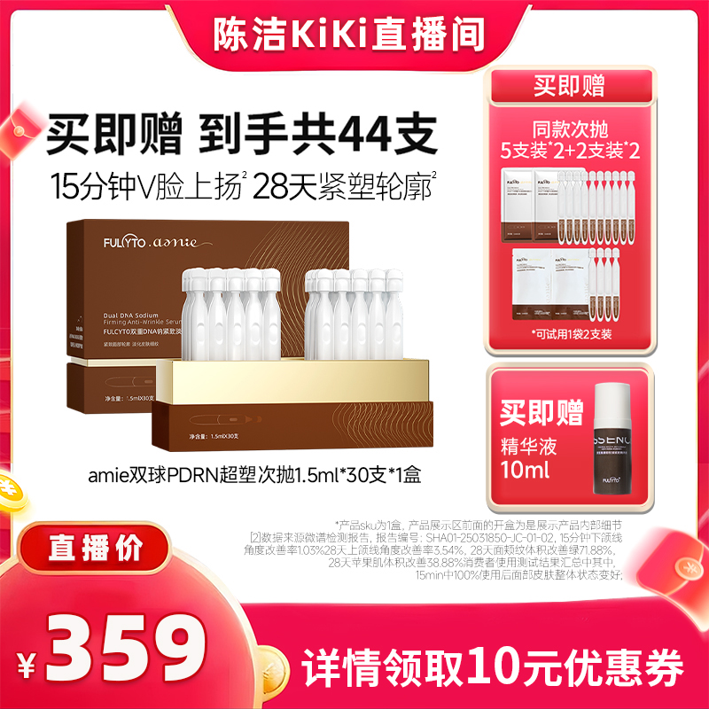 芙苼集amie双球PDRN超塑次抛