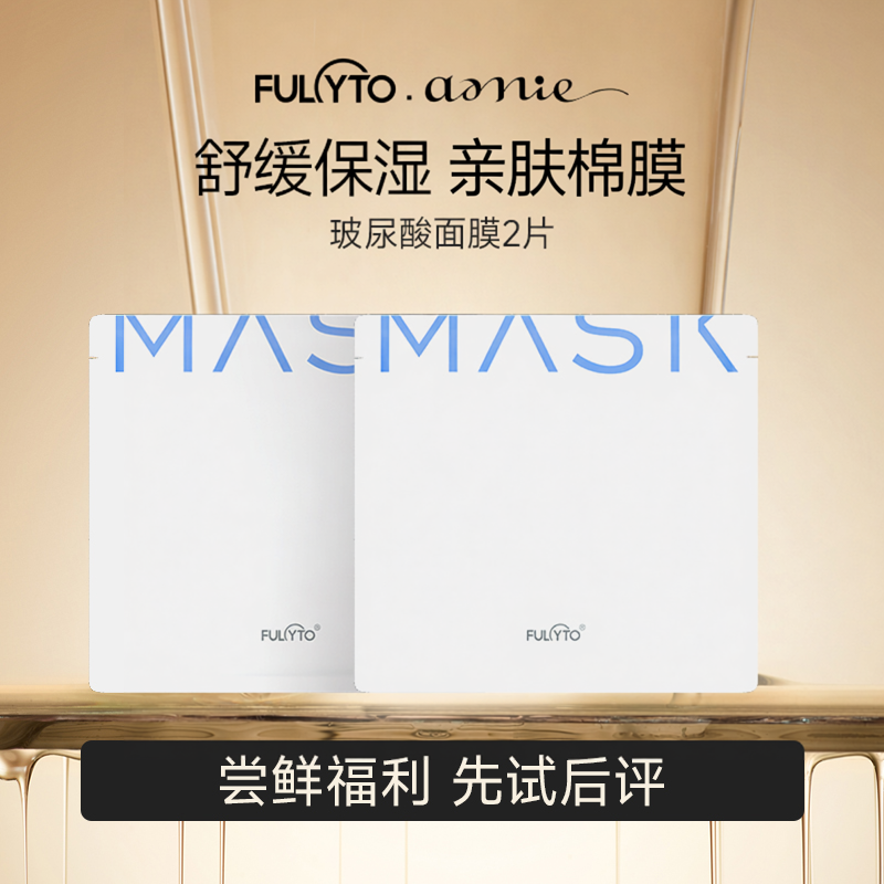 芙苼集amie【多重玻尿酸面膜】补水保湿舒缓 2片尝鲜试用