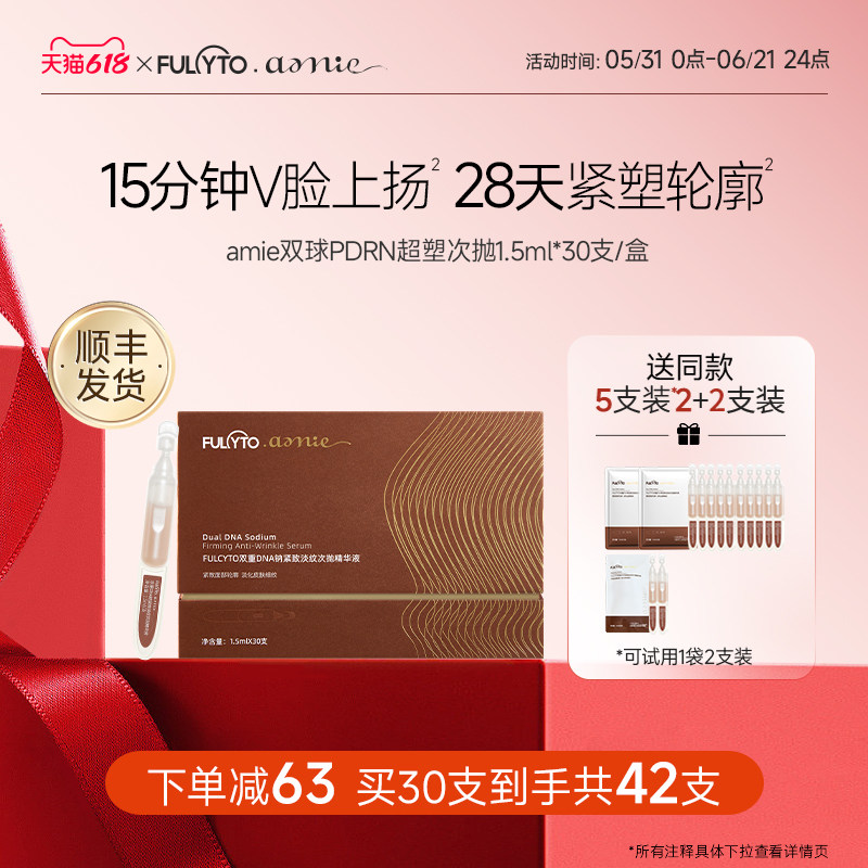 【顺丰发货】芙苼集amie双球PDRN超塑次抛修护敏感肌抗皱紧致舒缓