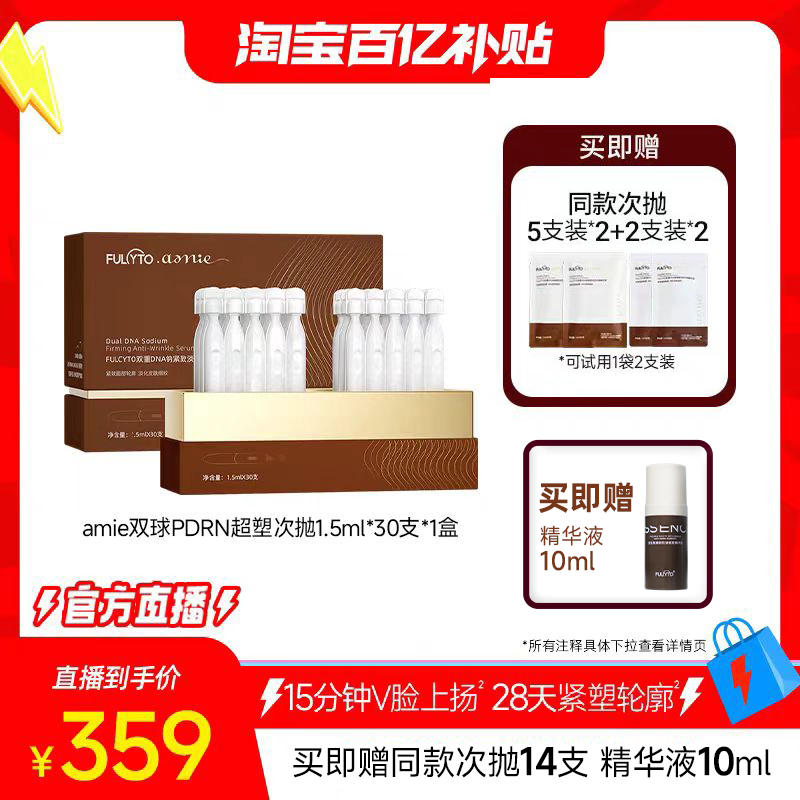 芙苼集amie双球PDRN超塑次抛