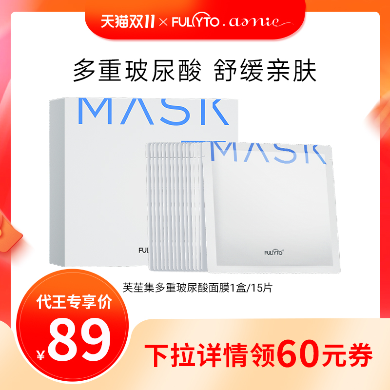 芙苼集多重玻尿酸面膜15片/盒