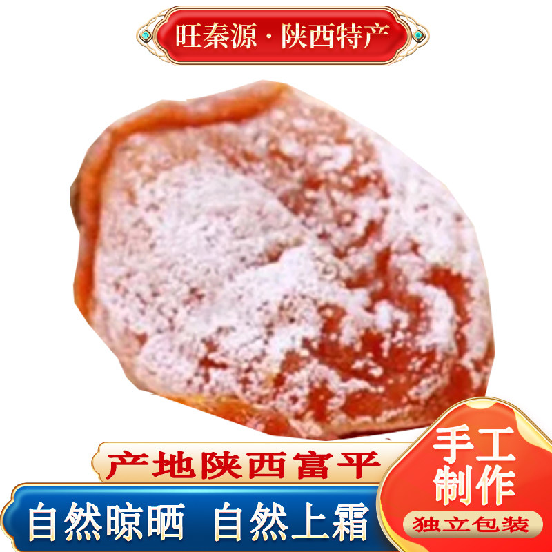 正宗陕西富平农家自制柿饼 吊柿饼流心尖柿自然降霜吊饼厂家直销