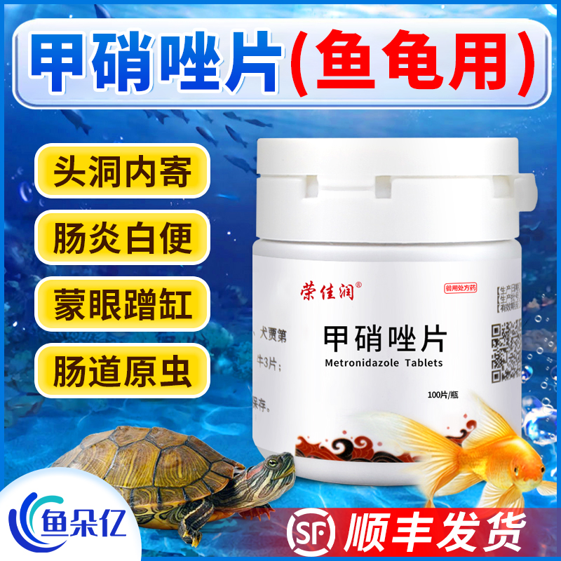 鱼用甲硝唑鱼药龟水族凸眼肠炎厌食浮水大白片内寄趴缸观赏鱼白点