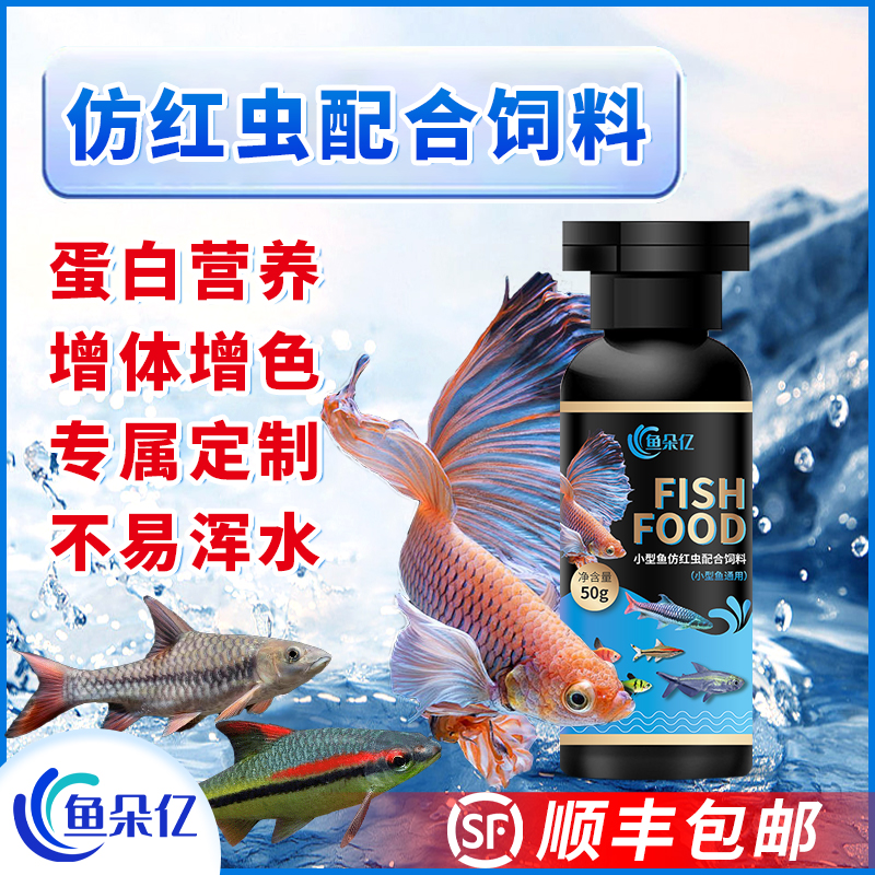 仿红虫鱼饲料观赏鱼高蛋白燕鱼七彩神仙鱼孔雀鱼热带鱼食小型鱼粮
