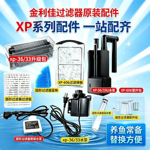 金利佳XP系列过滤器原装配件 XP33 /36 XP606 滤棉板水泵管件全套