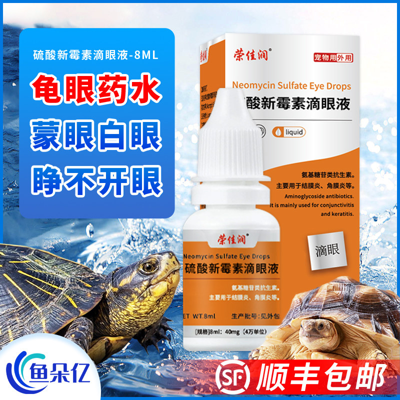 乌龟白眼病专用眼药水乌龟红眼蒙眼发炎红肿抗菌消炎新霉素滴眼液