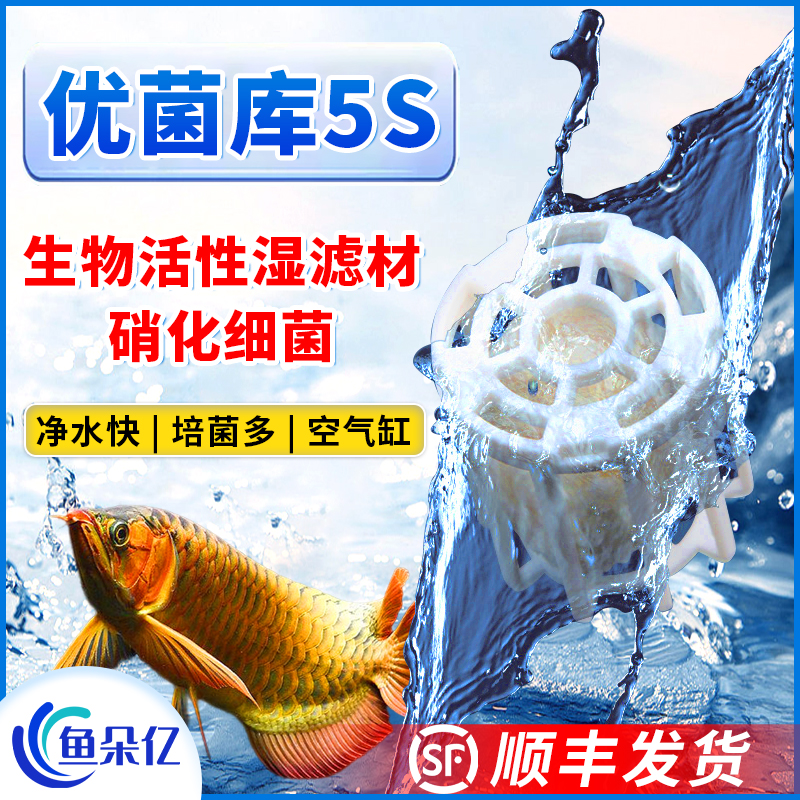 优菌库5S套装生化培菌活性湿水族箱过滤材料鱼缸培菌球细菌屋