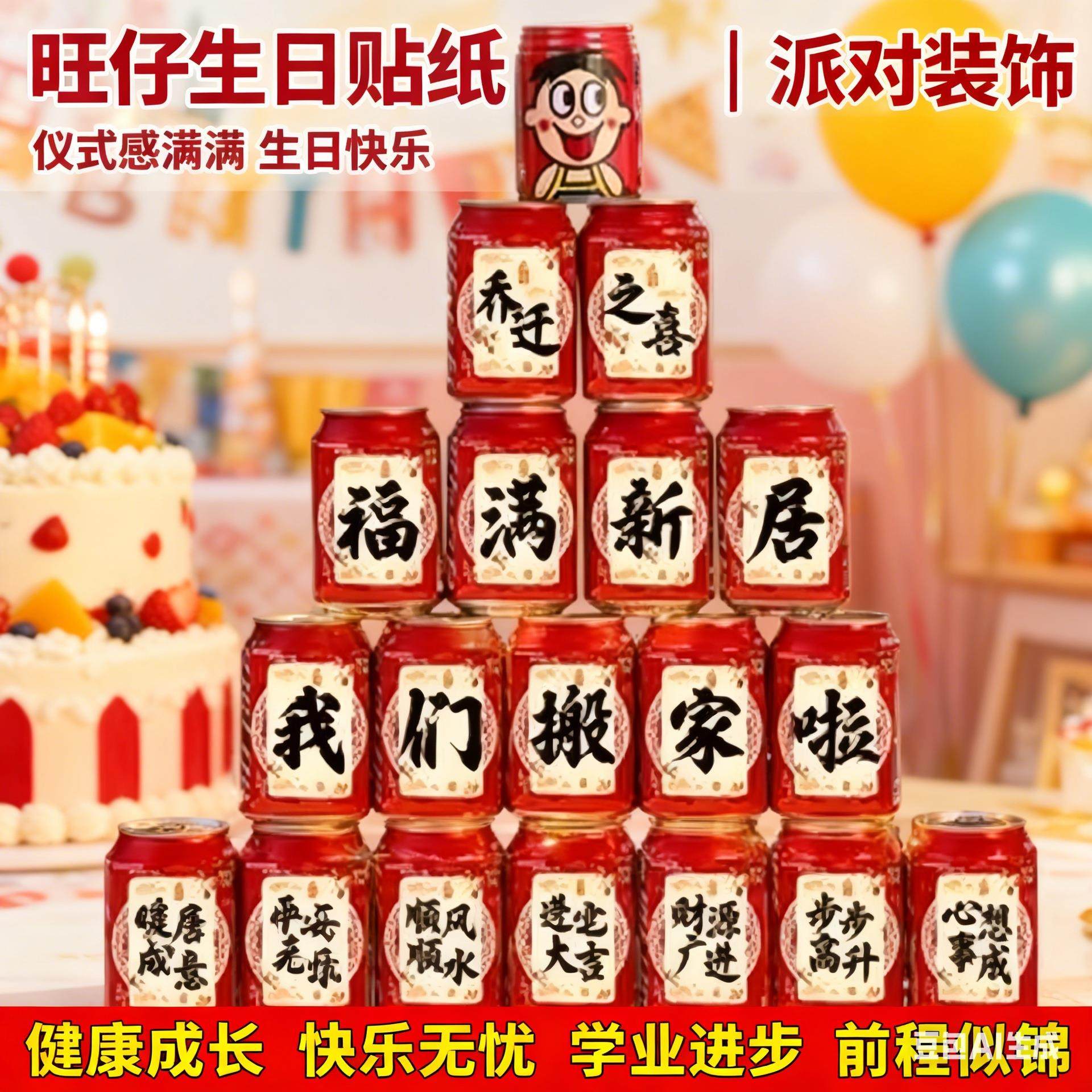 可乐贴纸乔迁之喜装饰搬家礼物套新居入宅仪式布置饮料不干胶贴,节庆用品/礼品,节日装扮用品,淘宝优惠券,粉丝福利购,淘宝优惠卷