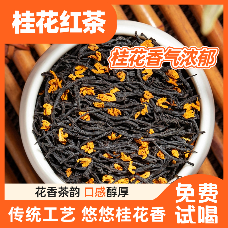 2025新茶武夷山红茶桂红茶叶