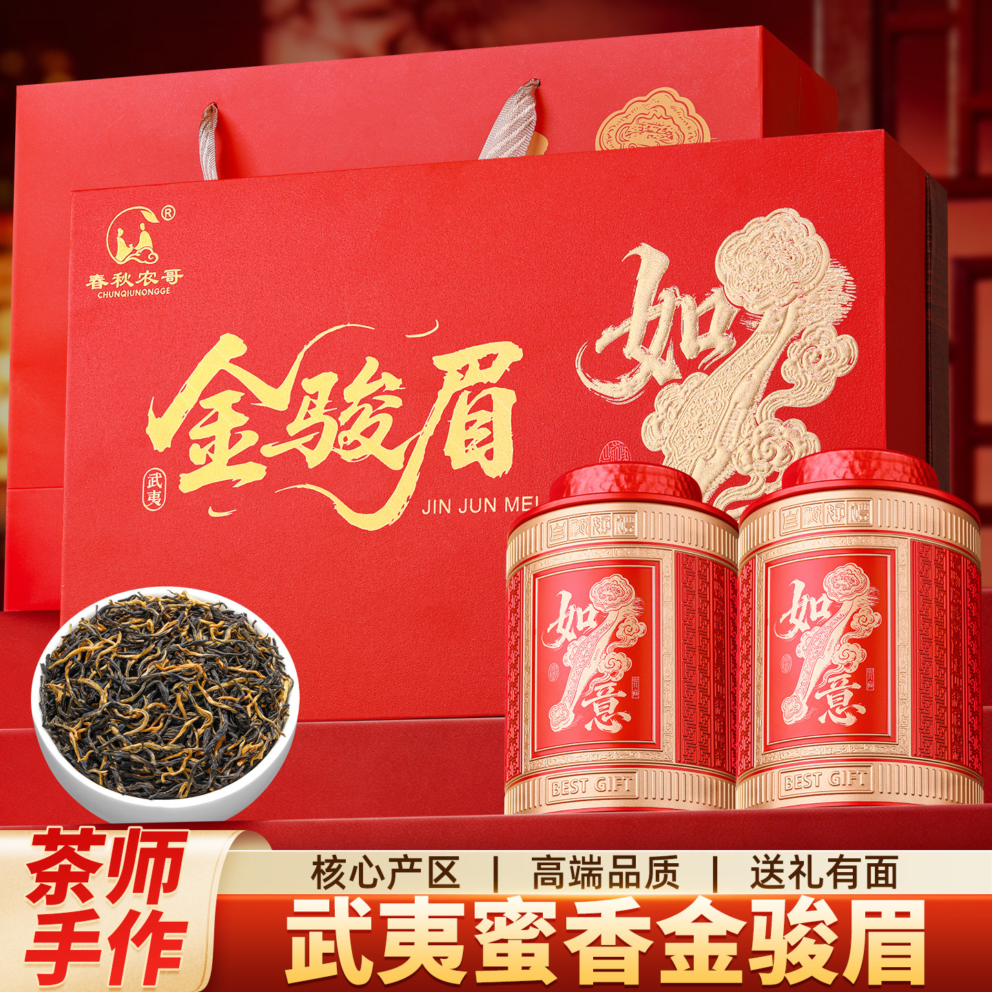 特级金骏眉红茶礼盒武夷山高山茶浓香型蜜香小袋装节日送礼礼盒装