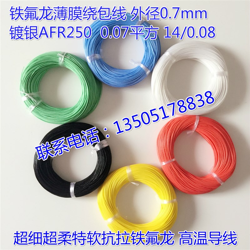 航空导线AFR250 14/0.08超细特软四氟薄膜绕包镀银高温线0.07平方