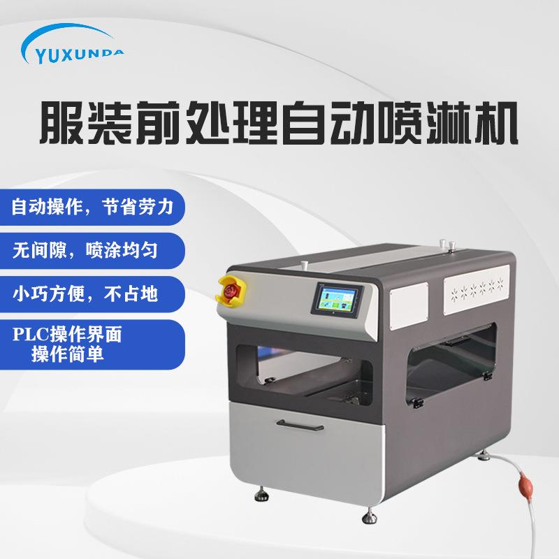 自动喷雾涂层喷淋机服装印前处理设备数码直喷印花喷淋机
