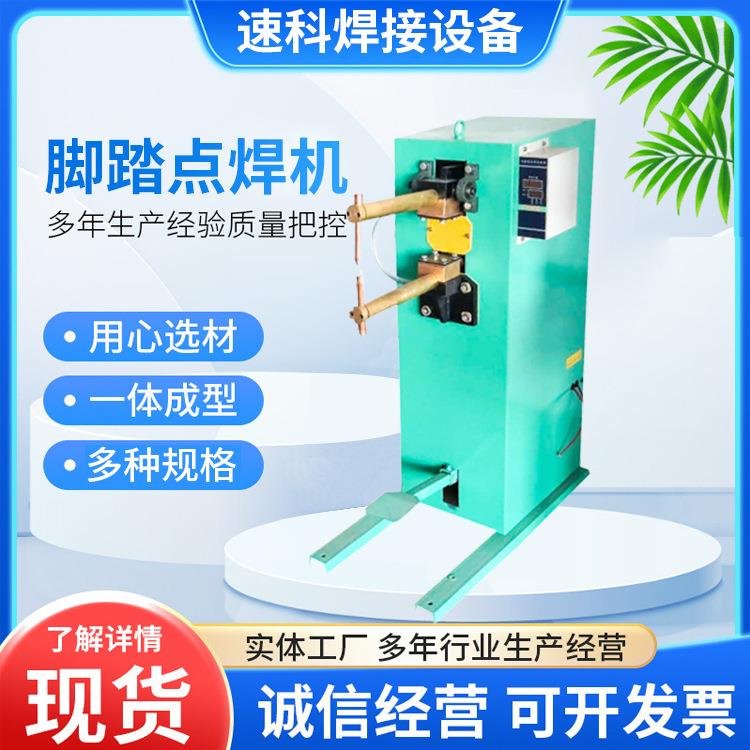 脚踏式点焊机脚踏长臂点焊机碰焊机灯笼丝网金属钢板钢筋排焊机