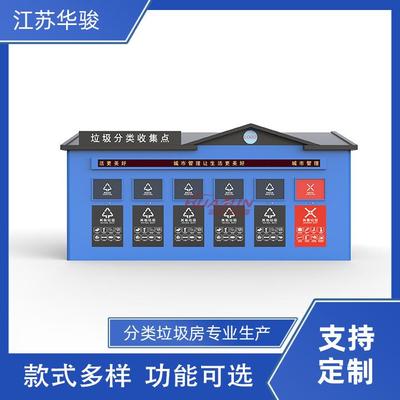 华骏厂家生产垃圾分类屋环保墙板分类垃圾房街道垃圾房