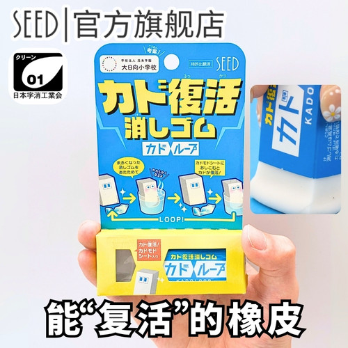 日本SEED喜得可以复活的橡皮