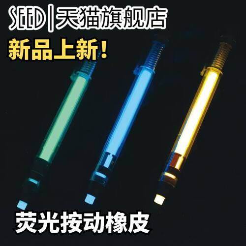 日本SEED喜得荧光按动橡皮笔式橡皮创意按动橡皮擦绘图多角度可精修擦拭干净