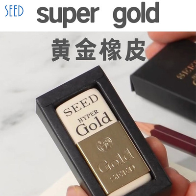 SEED喜得高端黄金橡皮擦