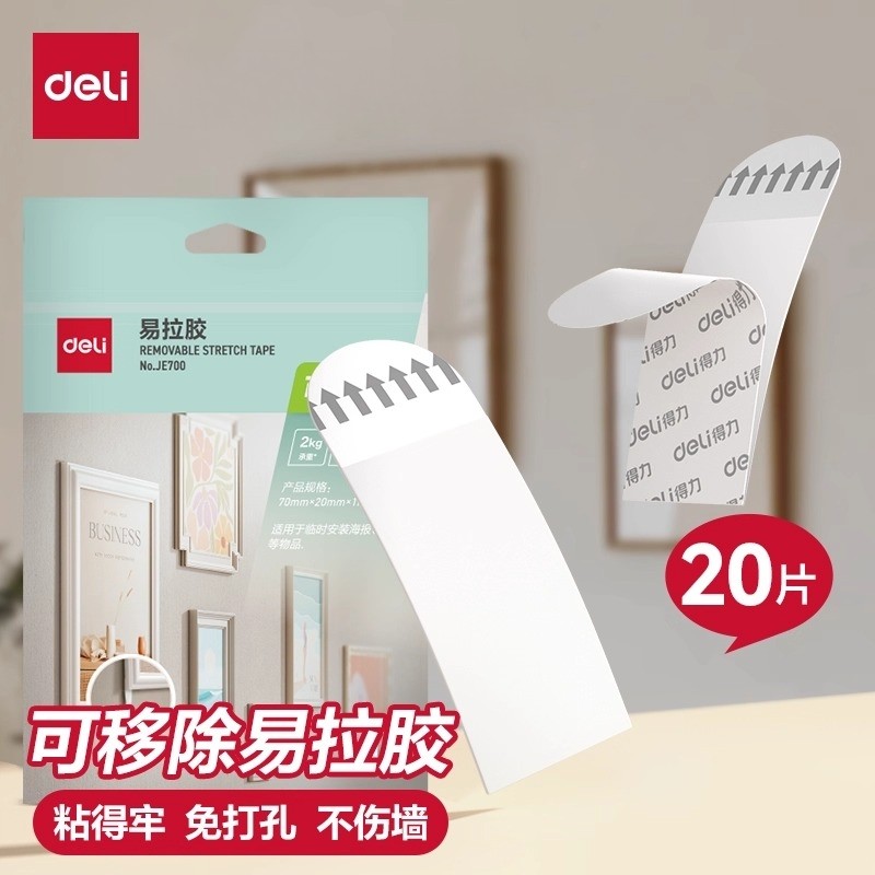 得力可移除易拉胶无痕双面胶墙面固定高粘度墙布墙纸专用不伤墙粘相框