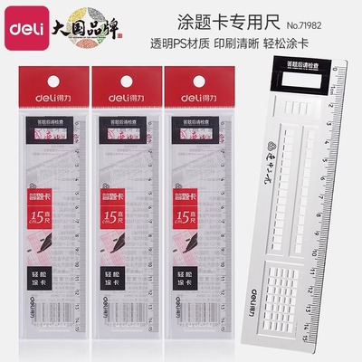 得力连中三元系列答题卡涂卡尺