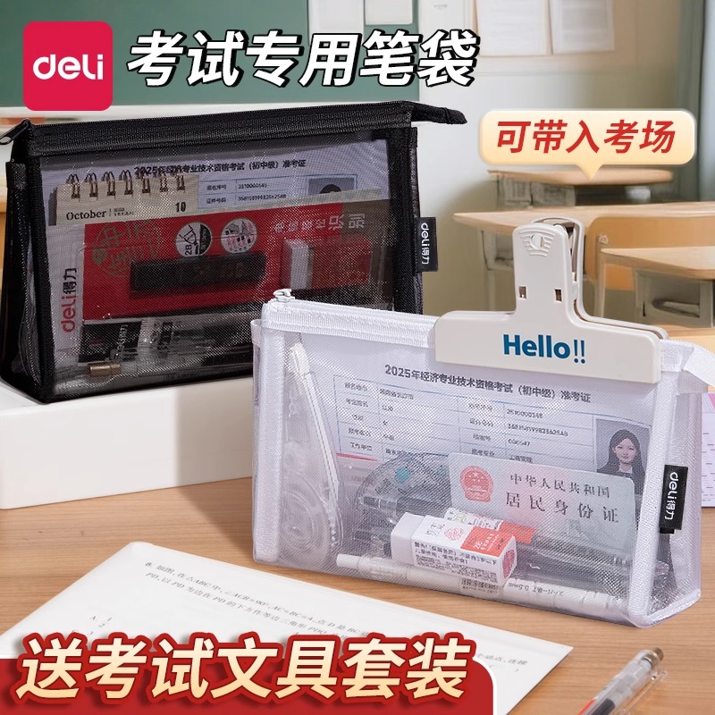 得力透明网纱笔袋考试专用