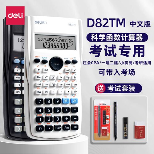 得力科学计算器考试专用
