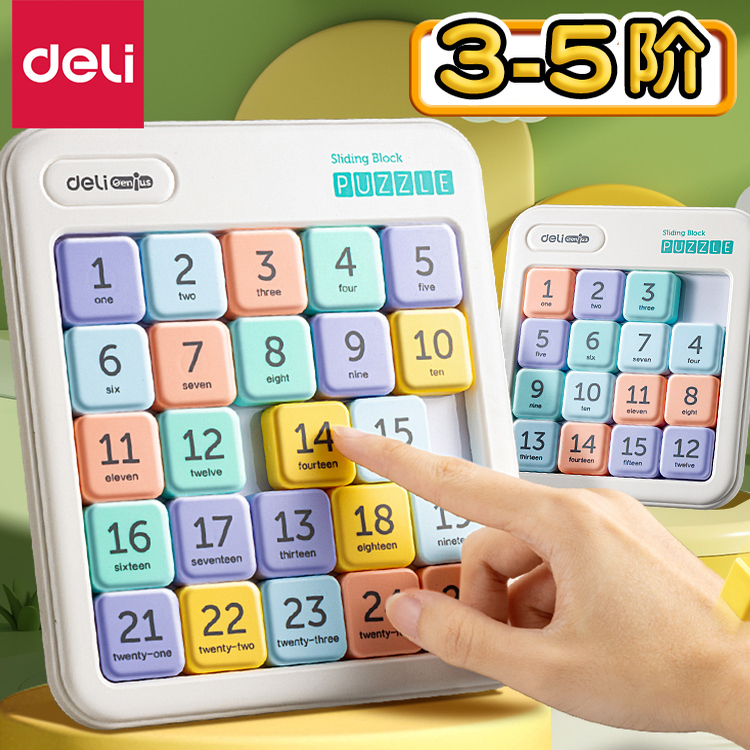 得力数字华容道小学生比赛专用