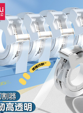 得力文具胶带高透明小卷胶条学生用轻音胶带纸张修补强韧高粘度胶布切割器办公用品便携小号胶带错题胶带胶纸