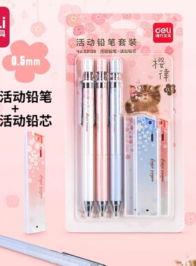 得力33125樱律自动铅笔按动笔0.5mm小学生小清新卡通活动铅笔套装