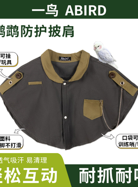 鹦鹉防抓披肩接屎衣服防护站肩玄凤牡丹和尚训鸟互动防咬高领服装