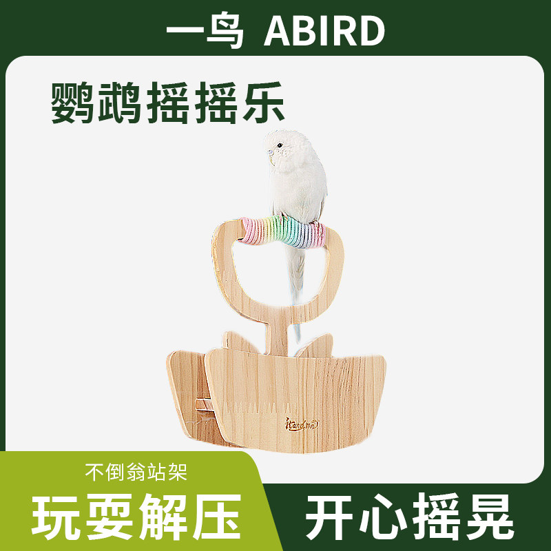 鹦鹉摇摇乐解闷玩具互动实木训练