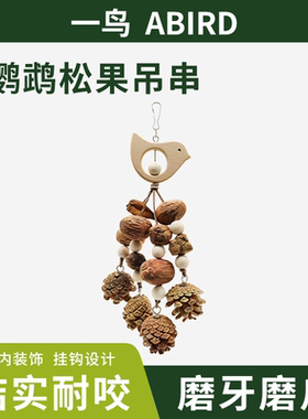 鹦鹉啃咬玩具鸟笼装饰松果攀爬用品牡丹玄风虎皮磨牙解闷新款吊串
