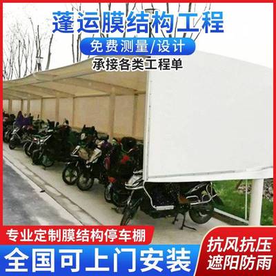 浙江诸暨户外大型膜结构自行车停车棚遮阳篷雨蓬汽车篷防晒篷安装
