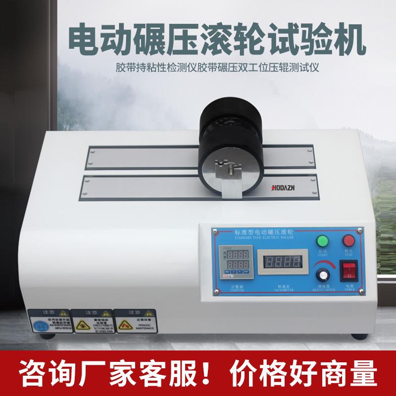 电动碾压滚轮试验机胶带持粘性检测仪标签薄膜持粘性保持力测试机