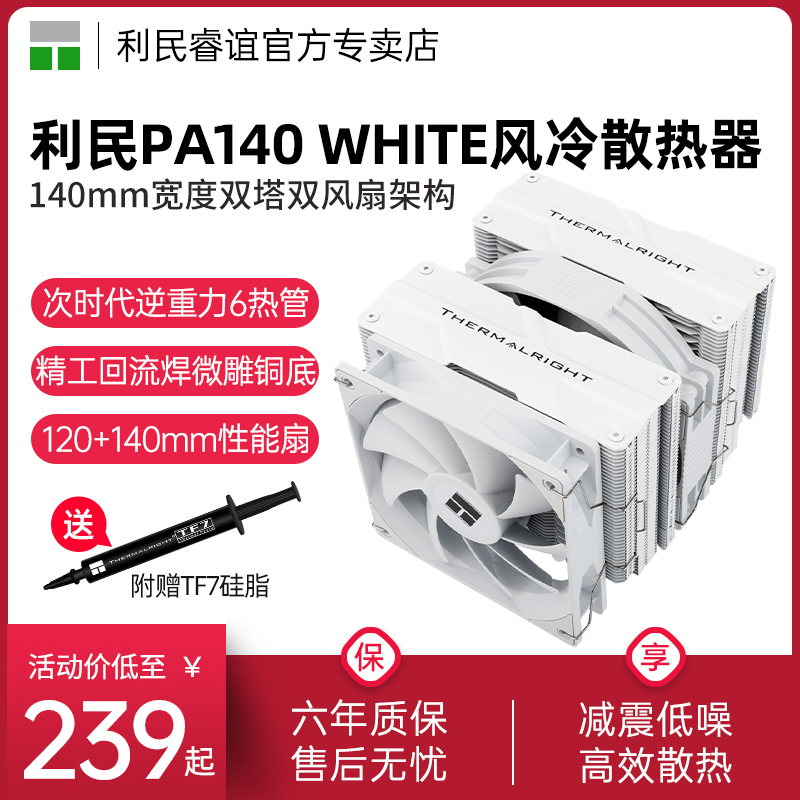利民PA140 WHITE白色风冷散热器14代1851 六热L管 AGHP4.0 CPU风