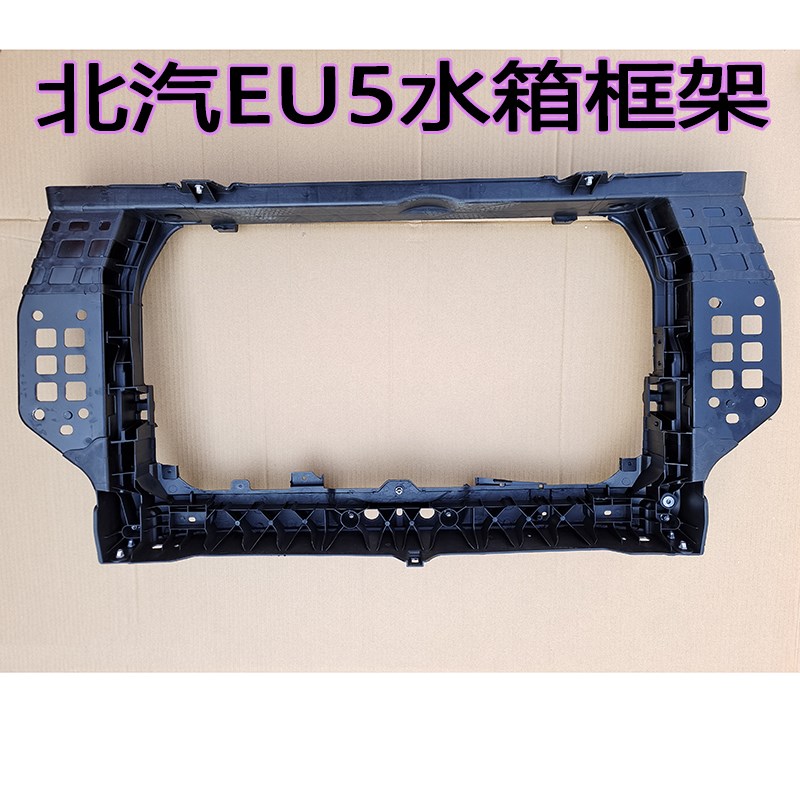 北汽新能源EU5R500绅宝D50A龙门架 水箱大梁前端框架水箱框架总成