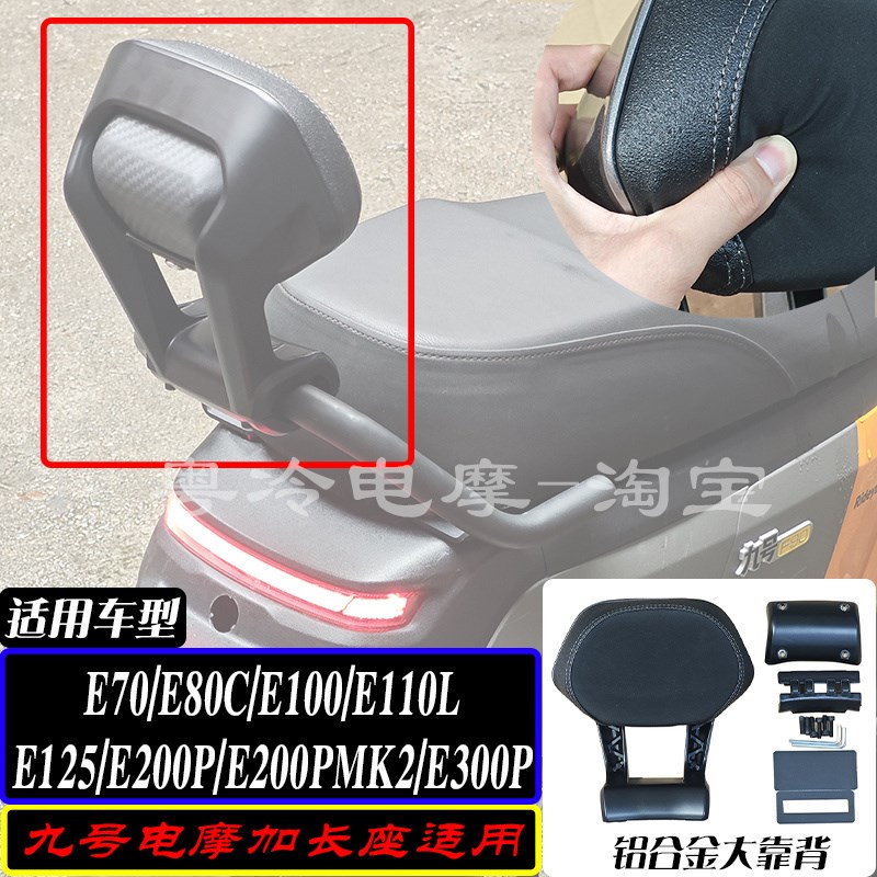 适用九号电c摩加长座E80C/E110L/E125/E200PMK2/E300P后扶手大靠
