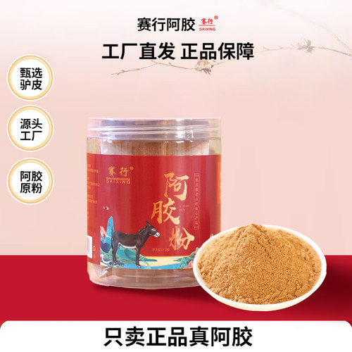 赛行阿胶粉正品纯阿胶块打粉