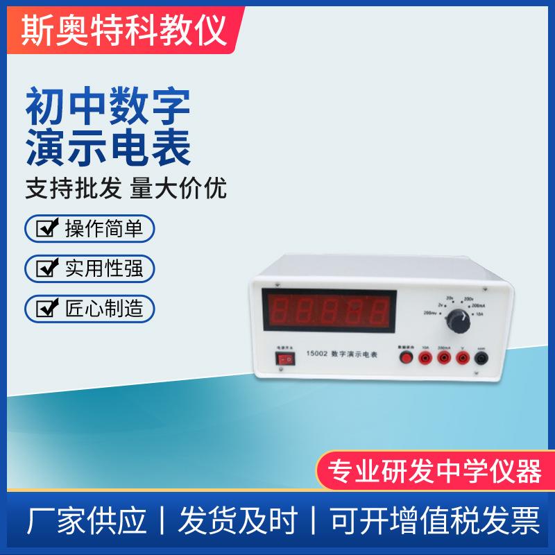厂家供应初中数字演示电表教学仪器四位半初中中学物理实验器材