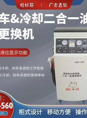 格林斯厂家新品刹车和冷却系统二合一油更换机GBC560制动液更换机