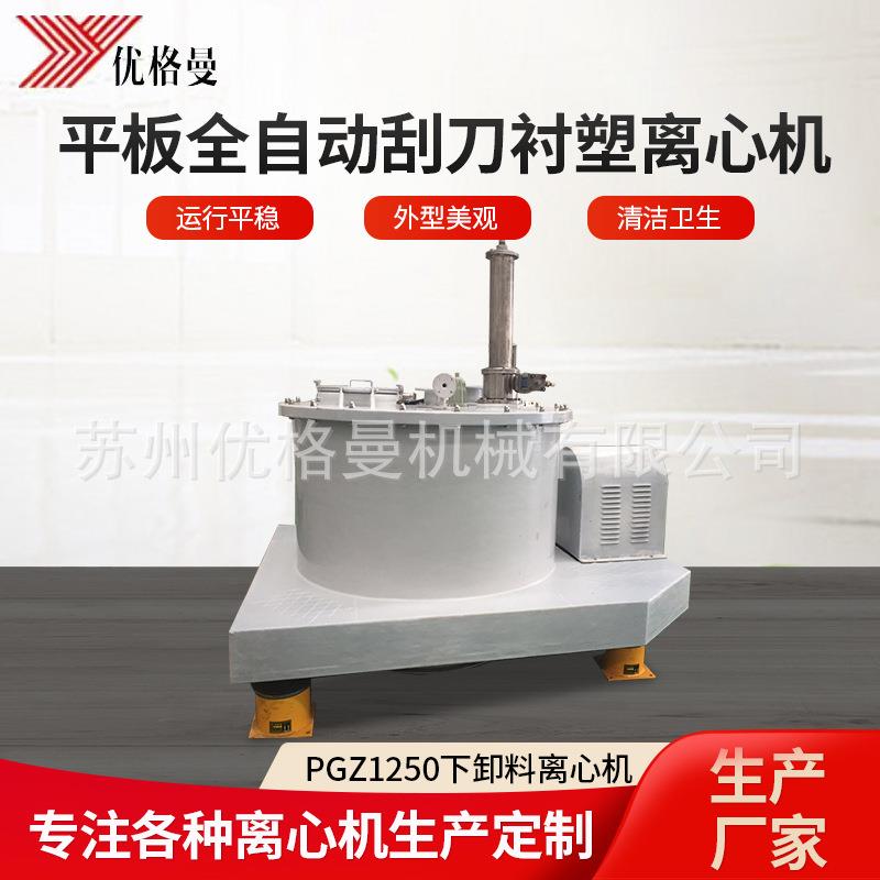 小型实验室平板离心机pgz1250平板全自动刮刀下卸料衬塑离心机