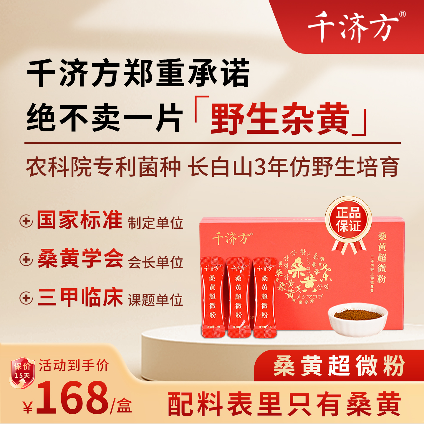 千濟方官方正品防野生桑黃超微粉