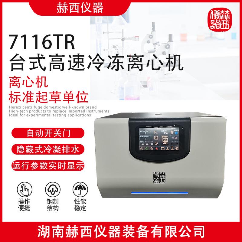 |7116TR实验室台式高速冷冻离心机|检测检验前处理仪器