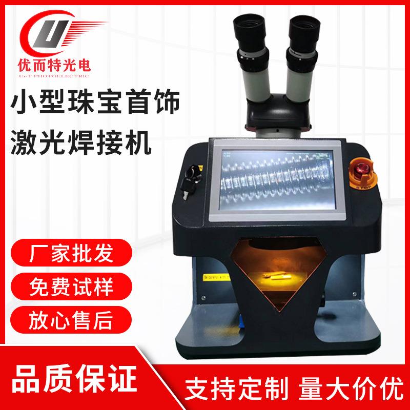 桌面式珠宝首饰激光电焊机迷你小型五金饰品点焊精密脉冲焊接机